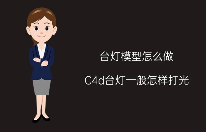 台灯模型怎么做 C4d台灯一般怎样打光？